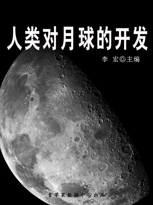 Title details for 人类对月球的开发 by 李宏 - Available